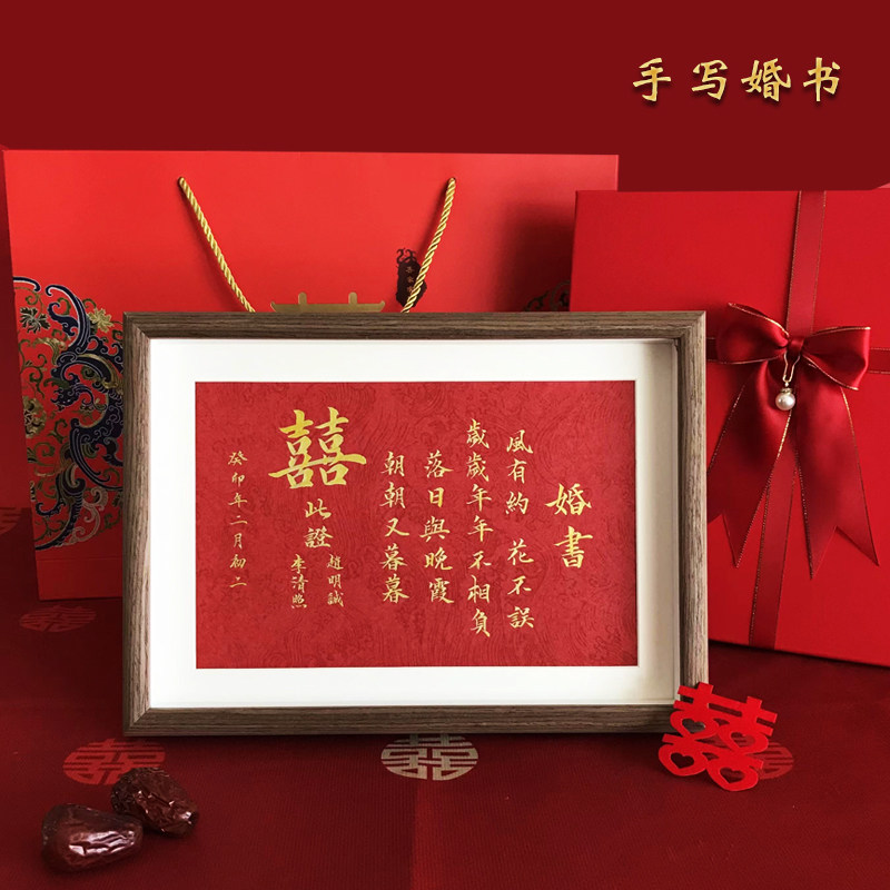 民国婚书名家手写书法订婚书定制结婚礼物纪念相框中国风送礼袋