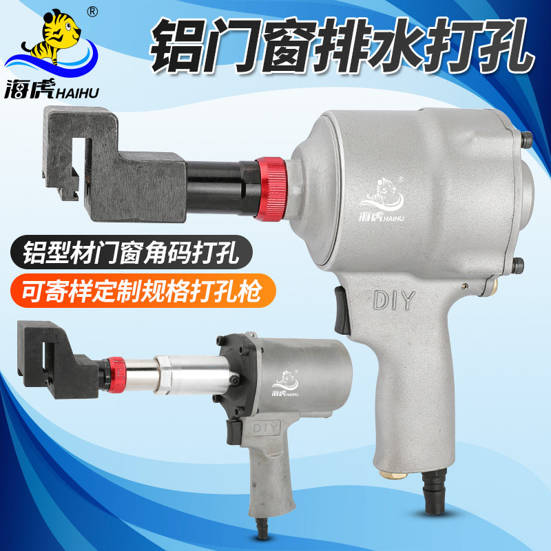 海虎门窗排水孔气动打孔机铝型材断桥铝门窗角码打孔枪冲孔枪打孔