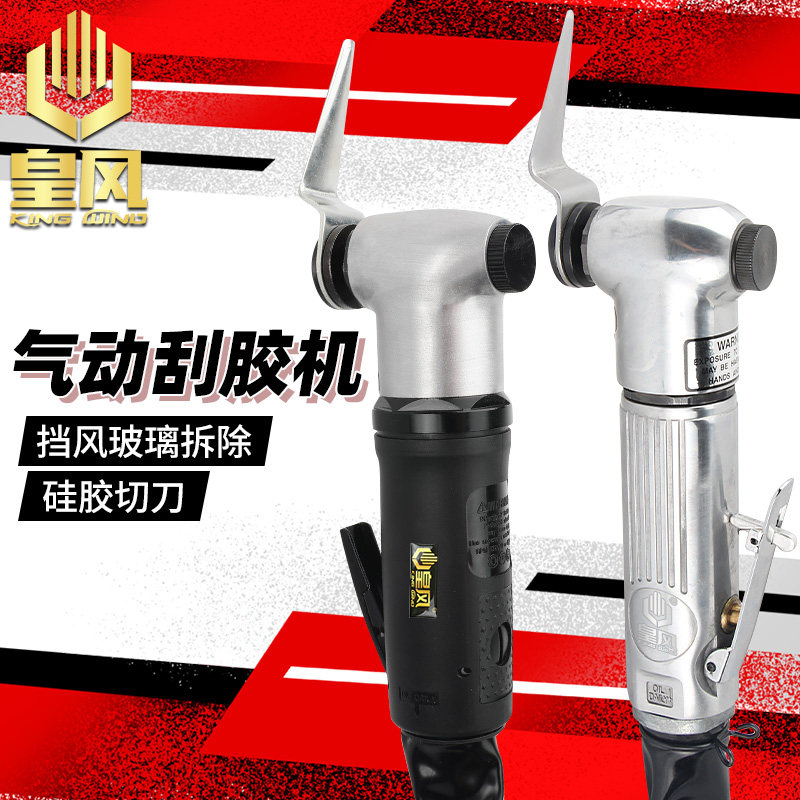 台湾皇风气动玻璃刮胶刀机拆汽车挡风玻璃硅胶切割工具气动刮刀机