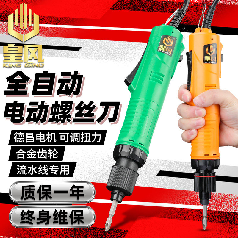 台湾皇风电批电动螺丝刀全自动直插电改锥工业级螺丝批起子拧紧机