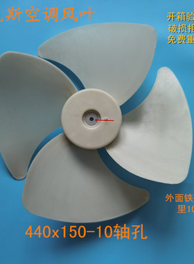 适用奥克斯空调风扇KFR-51W/S-1外机风叶风扇叶轴流风叶440x150