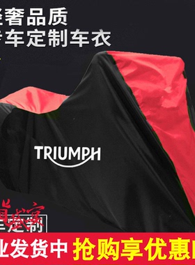 凯旋攀爬Scrambler900速度大师Speedmaster摩托车衣车罩防晒雨套