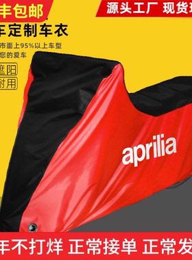 适用阿普利亚Shiver900车衣V4Tuono660摩托车车罩衣防晒防雨防尘