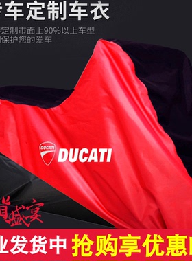 杜卡迪Hypermotard骇客950怪兽950自由800摩托车衣车罩防晒防尘套