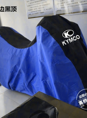 适用光阳RKS150 KRV180赛艇S250 S350动丽G150摩托车衣车罩防尘晒