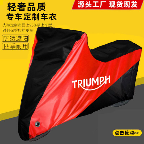 凯旋三叉戟660防晒防雨车罩