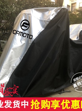 春风CF1250TR-G摩托车衣罩800MT国宾CF650TR-G 400GT 650GT防晒罩