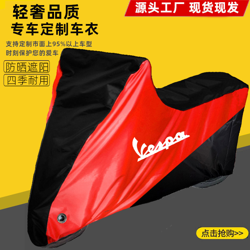 适用维斯帕Sprint春天150GTS300 GTV300摩托车车衣车罩防晒雨防尘