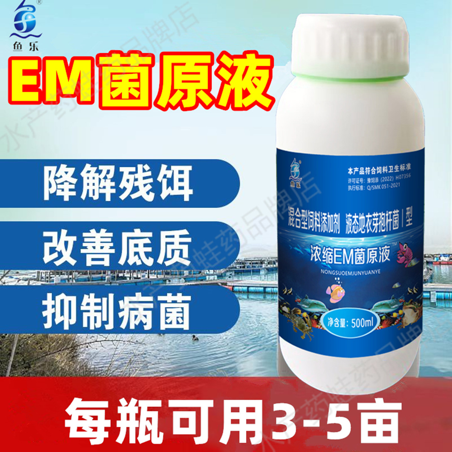 水产养殖鱼乐浓缩EM菌原液鱼塘净化水质改善虾蟹调水em菌免发酵液