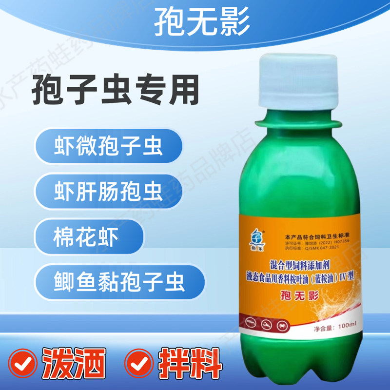 鱼乐孢无影驱虫桉树油水产孢子虫