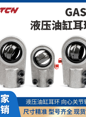 液压油缸耳环向心关节轴承GAS20 25 30 35 40 50 60 70 80 90接头