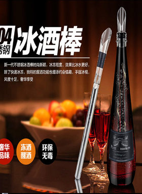 红酒冰棒冷却器不锈钢醒酒器