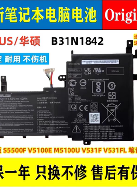 全新华硕 S5500F V5100E M5100U V531F/FL B31N1842 笔记本电池