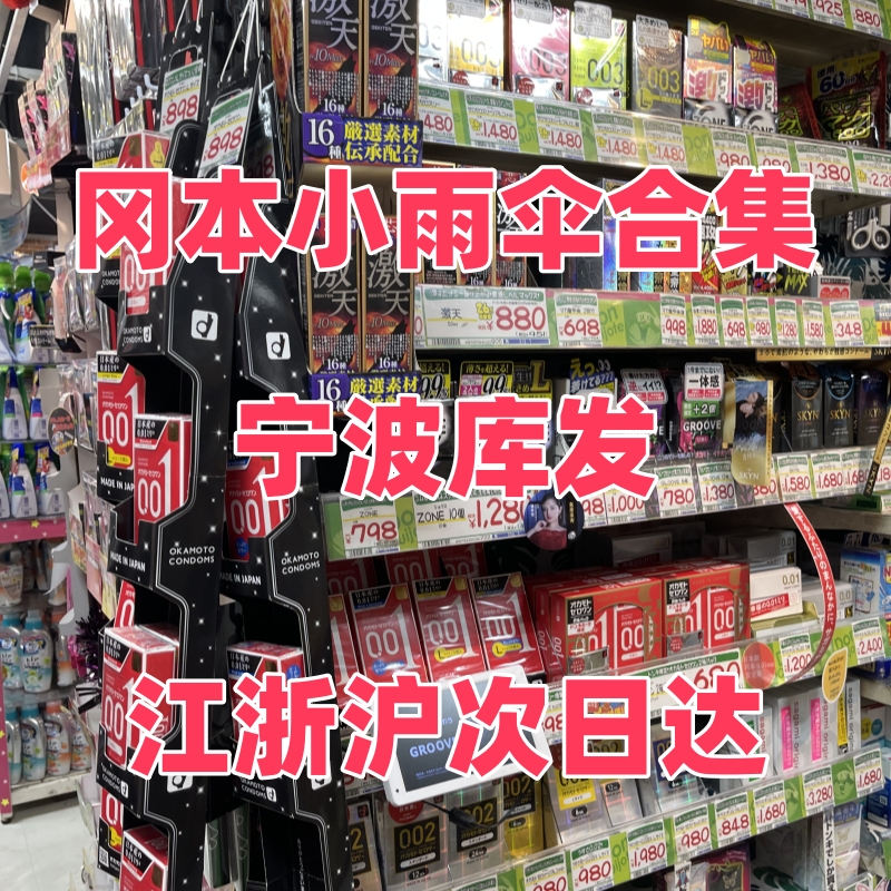 宁波保税发避孕套合集日本版冈本001聚氨酯超薄0.02无色无味003mm