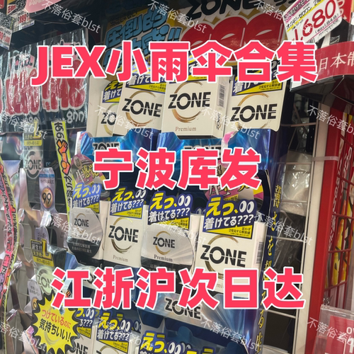 保税直发日本版捷古斯JEX经典蝴蝶热感颗粒白金避孕套大合集ZONE