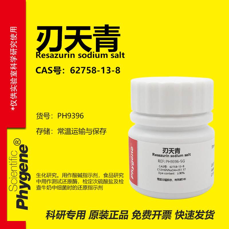 Phygene试剂刃天青实验专用