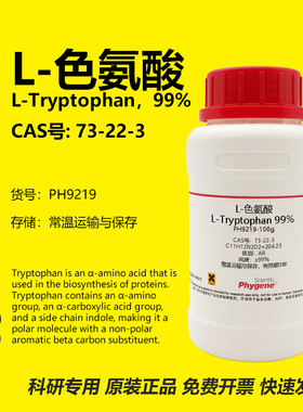 L-色氨酸 L-Tryptophan 99% CAS:73-22-3 实验试剂 科研专用 100g