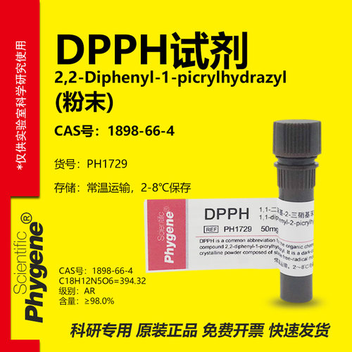 phygene试剂DPPH试剂实验专用