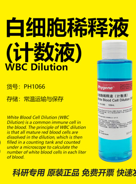 白细胞稀释液计数液 WBC Dilution 科研实验专用 PH1066 PHYGENE