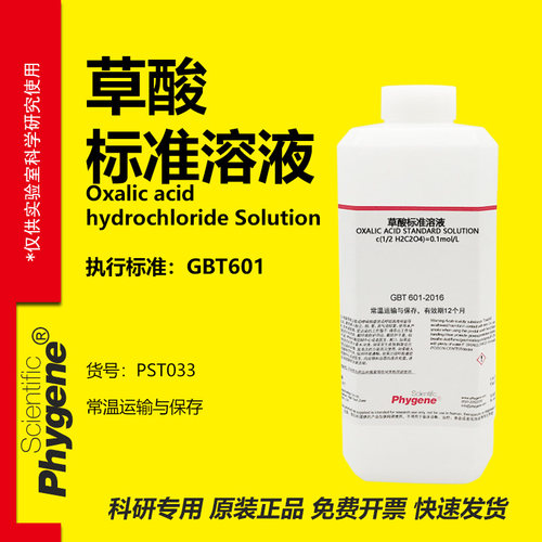 草酸标准溶液实验专用