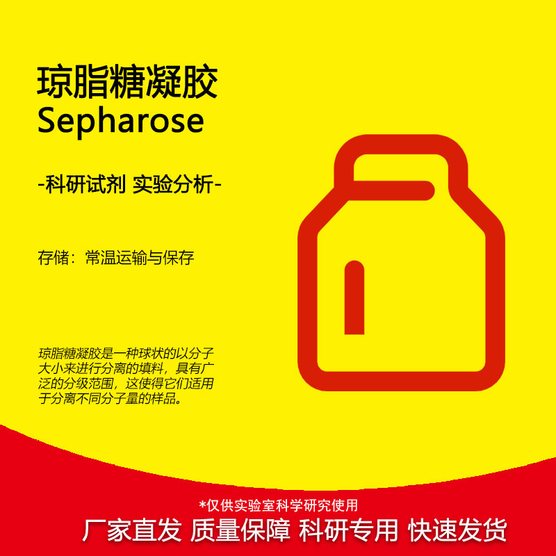 实验试剂琼脂糖凝胶Sepharose