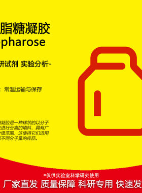 琼脂糖凝胶2B/4B/6B/CL-2B/CL-4B/CL-6B/4FF/6FF Sepharose试剂