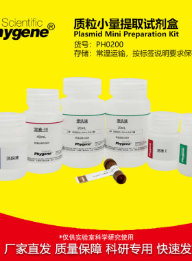 质粒小量提取试剂盒 质粒小提试剂盒 实验专用 PH0200 PHYGENE