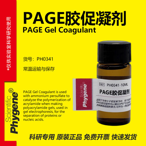 TEMED 10mL PAGE凝胶制备 电泳配胶 Substitute PH0341 PHYGENE - 封面