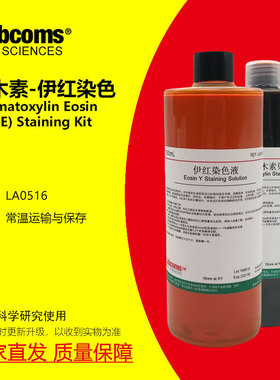 苏木素伊红染色液 苏木精伊红染色HE染色液 雷博康 LABCOMS