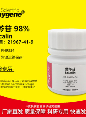 黄芩苷标准品 Baicalin 98% CAS:21967-41-9 AR 实验试剂 科研