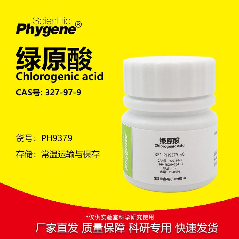 绿原酸氯吉酸98%科研专用