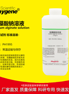 海藻酸钠溶液70g/L 酵母细胞固定化实验 PH1995 PHYGENE