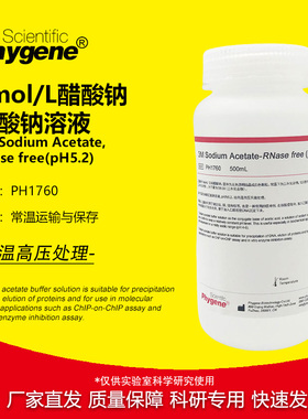 3M乙酸钠/醋酸钠溶液 pH5.2 3M NaAc 无菌 100mL PH1760 PHYGENE