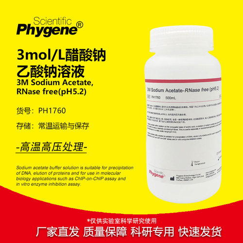 Phygene试剂3M乙酸钠醋酸钠溶液