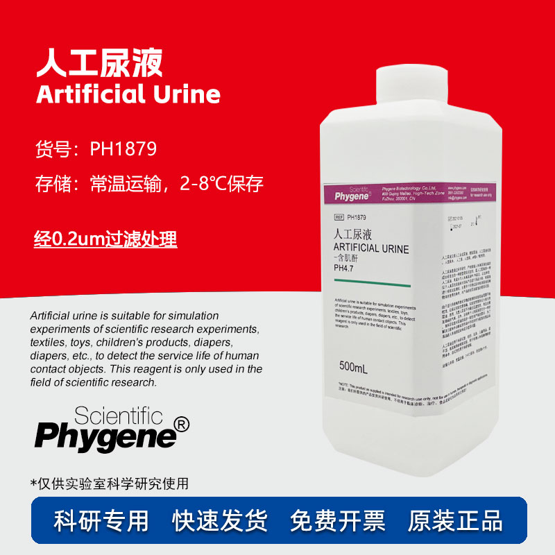 人工尿液 Artificial Urine 模拟尿液实验检测 5