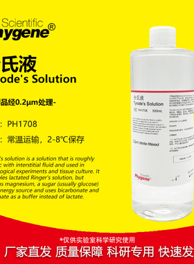 台氏液 Tyrode's Solution 无菌 实验专用 [PH1708 PHYGENE]