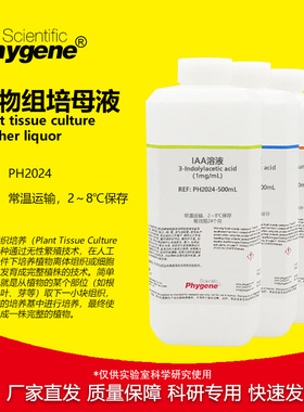 植物组培试剂母液 1mg/mL 植物生长调节试剂 IAA NAA 6BA IBA GA3