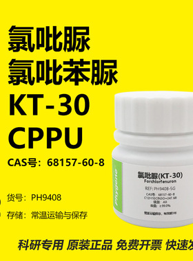 氯吡苯脲 氯吡脲 KT-30 99% CPPU 膨大剂 实验试剂 68157-60-8