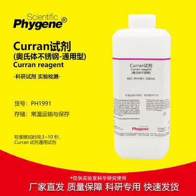 金相实验实验试剂Curran试剂