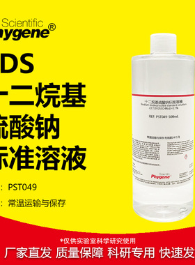 十二烷基硫酸钠标准溶液 SDS月桂基硫酸钠试液 0.1% 5% 0.1mol/L