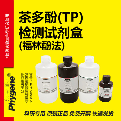 茶多酚(TP)检测试剂盒实验专用