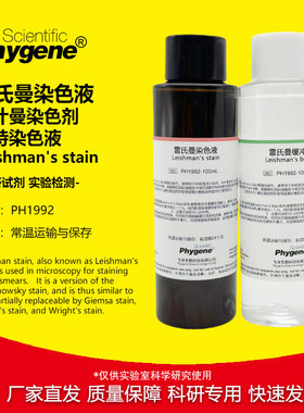 雷氏曼染色液 Leishman's stain 利什曼/李斯曼染色剂 瑞特染色液