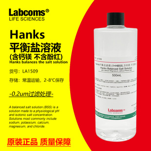 500mL Hanks平衡盐溶液 Hanks缓冲液 含钙镁不含酚红 雷博康 HBSS