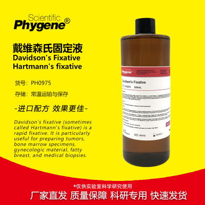 戴维森氏固定液科研专用