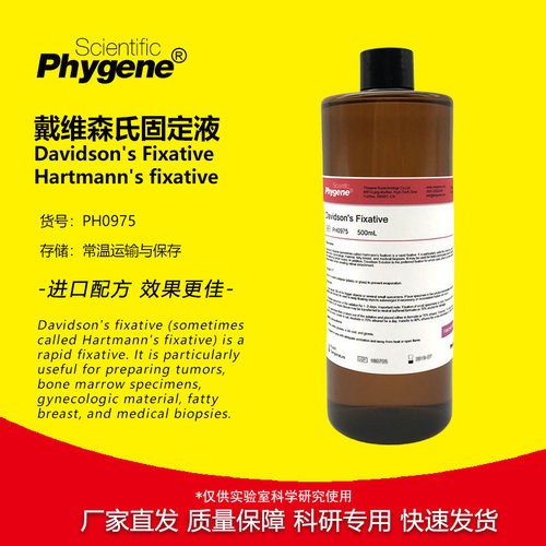 戴维森氏固定液科研专用
