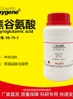 L-焦谷氨酸 氧化脯氨酸 BR ≥99.0% L-Pyroglutamic acid 98-79-3