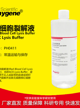 红细胞裂解液  ACK Lysis Buffer ACK裂解液 [PH0411 PHYGENE]
