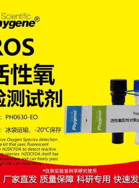 ROS活性氧检测试剂盒 H2DCFH-DA探针 1000T [PH0630-EO PHYGENE]