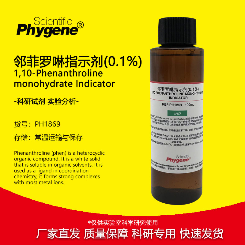 邻菲罗啉指示剂 1g/L 邻菲啰啉 邻二氮菲溶液 实验试剂 500mL