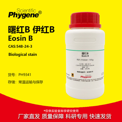 曙红B伊红B科研专用